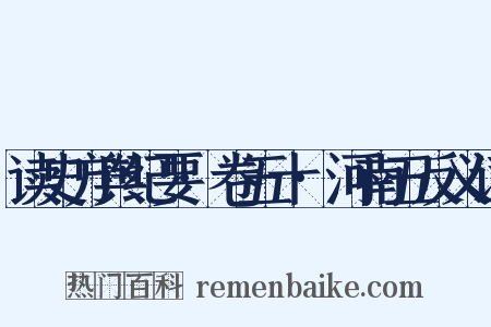 读史方舆纪要·卷五十·河南五反义词是什么意思的图片